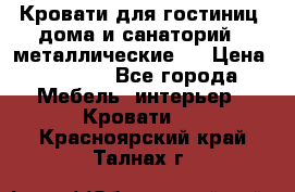 Кровати для гостиниц ,дома и санаторий : металлические . › Цена ­ 1 300 - Все города Мебель, интерьер » Кровати   . Красноярский край,Талнах г.